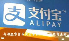 成都数字货币试点分析：