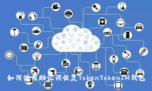 如何使用助记词恢复TokenTokenIM钱包