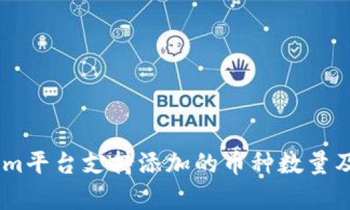 iaotiTokenim平台支持添加的币种数量及其限制解析
