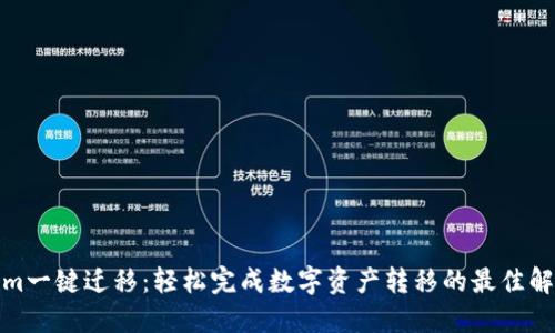 Tokenim一键迁移:轻松完成数字资产转移的最佳解决方案