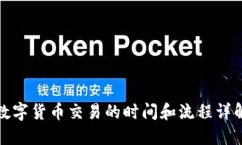 数字货币交易的时间和流程详解