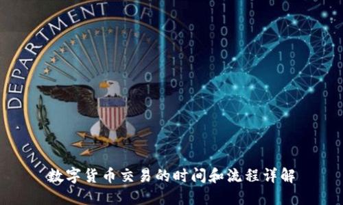 数字货币交易的时间和流程详解