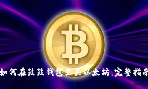 如何在鼓鼓钱包里买以太坊:完整指南