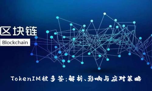 TokenIM被多签:解析、影响与应对策略