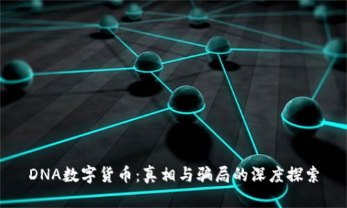 DNA数字货币:真相与骗局的深度探索