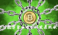 重庆合川数字货币中心的
