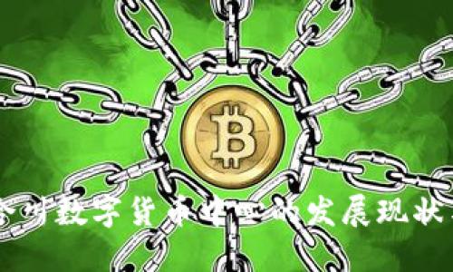 重庆合川数字货币中心的发展现状与展望