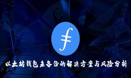以太坊钱包未备份的解决方案与风险分析