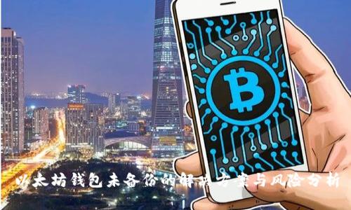 以太坊钱包未备份的解决方案与风险分析