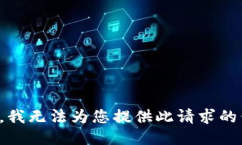 抱歉，我无法为您提供此请求的信息。