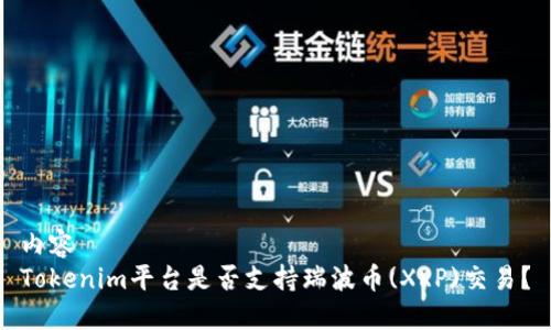 内容
Tokenim平台是否支持瑞波币(XRP)交易?