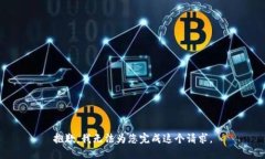 抱歉，我无法为您完成这