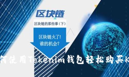 如何使用Tokenim钱包轻松购买KFC