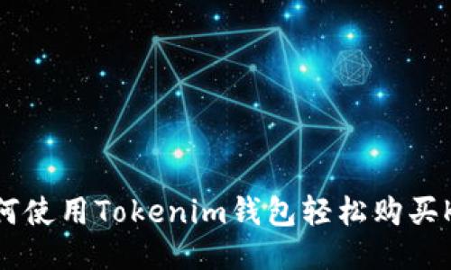 如何使用Tokenim钱包轻松购买KFC