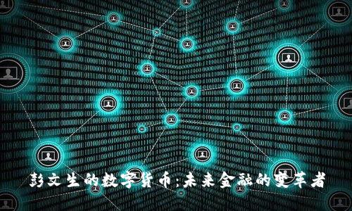 彭文生的数字货币:未来金融的变革者