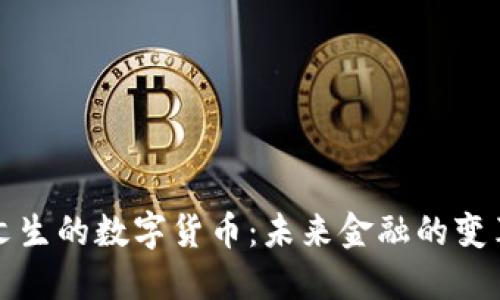 彭文生的数字货币:未来金融的变革者