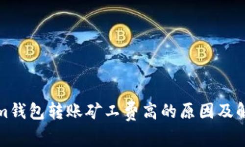 Tokenim钱包转账矿工费高的原因及解决方案