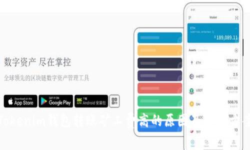 Tokenim钱包转账矿工费高的原因及解决方案