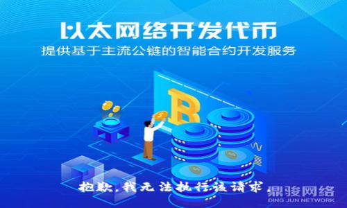抱歉，我无法执行该请求。