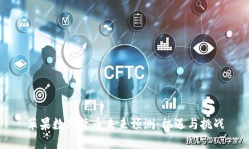 苹果数字货币未来预测:机遇与挑战
