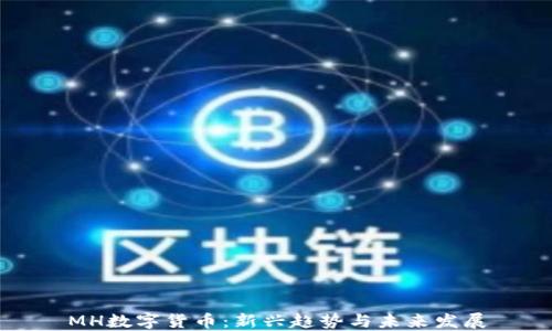 MH数字货币:新兴趋势与未来发展