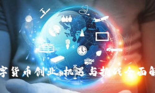 数字货币创业:机遇与挑战全面解析