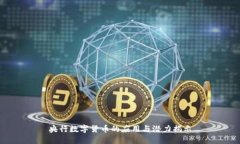 央行数字货币的应用与潜