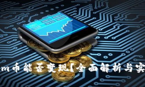 Tokenim币能否变现?全面解析与实用指南