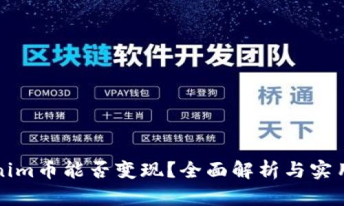 Tokenim币能否变现?全面解析与实用指南