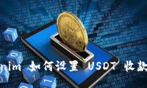 Tokenim 如何设置 USDT 收款地址