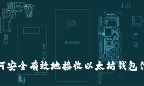 如何安全有效地接收以太坊钱包付款