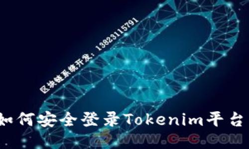 如何安全登录Tokenim平台?