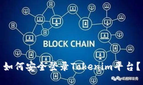 如何安全登录Tokenim平台?