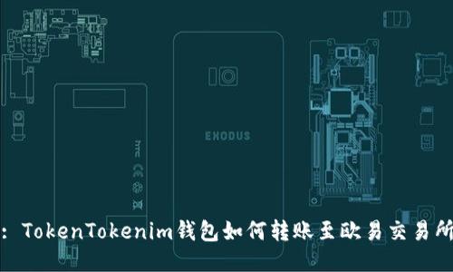 : TokenTokenim钱包如何转账至欧易交易所