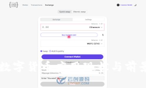 巴中数字货币应用现状与前景分析
