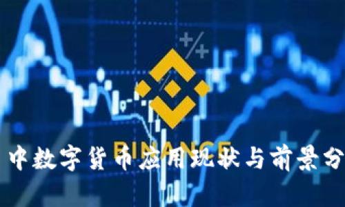 巴中数字货币应用现状与前景分析