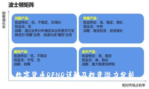数字货币DFND详解及投资潜力分析