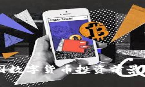 韩国数字货币投资前景分析