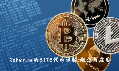 Tokenim的BITE代币详解:概念与应用