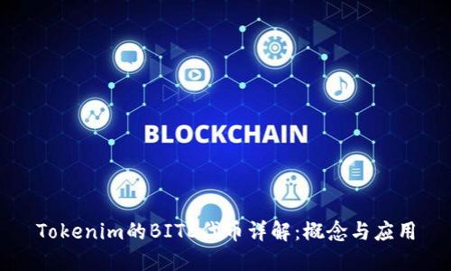 Tokenim的BITE代币详解:概念与应用