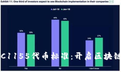 TokenIm支持ERC1155代币标准:开启区块链资产管理新篇章