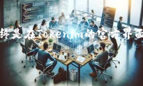 : 如何在Tokenim中删除多重签名

Tokenim, 多重签名, 加密货币/guanjianci

在数字货币的世界中，多重签名（Multisig）是一种常用的安全机制，通过这种方式，用户可以要求多个签名才能进行一次交易。这在确保资金安全方面提供了额外的保护，尤其是在涉及大额交易或重要资产时。但是，有时用户可能需要删除或更改他们的多重签名设置。本文将详细讨论如何在Tokenim中删除多重签名，并回答一些相关问题，帮助用户更好地理解这一过程。

1. 什么是Tokenim及其多重签名功能？
Tokenim是一个加密货币钱包和交易平台，提供用户存储和交易各种加密资产的功能。其多重签名功能旨在提高交易的安全性，用户可以设定特定条件，必须满足这些条件才能完成交易。例如，一个账户可能设置为需要三分之二的签名才能解锁资金，这样即使一个私钥被泄露，资金依然是安全的。

多重签名功能通常与硬件钱包结合使用，以增加安全性。这一机制对企业和组织尤为重要，因为这些实体需要防止单点故障，确保资金的安全。Tokenim的多重签名功能允许用户灵活设置和修改签名权限，并方便地管理其资产。

2. 在Tokenim中删除多重签名的步骤
删除多重签名设置的过程相对简单，通常可以在Tokenim钱包的设置中完成。以下是步骤详解：

strong步骤一：登录Tokenim账户/strong
首先，用户需要登录到他们的Tokenim账户。这通常需要输入用户名和密码，并进行身份验证。

strong步骤二：访问钱包设置/strong
成功登录后，用户应当导航到钱包设置。通常在账户的主界面或者侧边栏中可以找到“设置”或“安全性设置”的选项。

strong步骤三：查找多重签名设置/strong
在设置菜单中，用户需要找到与多重签名相关的选项。这可能标记为“多重签名管理”或类似的名称。

strong步骤四：选择要删除的多重签名/strong
用户可以看到当前的多重签名配置，包括参与签名的地址和各自的权重。选择要删除的多重签名配置。

strong步骤五：确认删除操作/strong
在确认删除操作之前，Tokenim可能要求用户进行身份验证。再次验证后，用户可按确认按钮。这个步骤是为了避免误操作。

strong步骤六：查看更新状态/strong
删除完成后，用户应当返回多重签名管理页面确认该设置已经被移除。确保没有多重签名的记录，这样用户可以进行交易而不需要多个签署。

需要注意的是，删除多重签名可能会降低账户的安全性，因此用户在决定删除时应仔细权衡。

3. 删除多重签名的风险与注意事项
尽管删除多重签名的过程简单，但用户在进行此操作时必须意识到潜在的风险和注意事项：

strong风险一：安全性降低/strong
多重签名是增强账户安全性的一种有效手段。删除这一功能意味着账户仅由一个私钥控制，若该私钥被盗，钱包中的资产将极其脆弱。用户需要考虑是否真的需要删除多重签名，或者是否可以考虑其他的安全措施，例如使用更安全的私钥存储方法。

strong风险二：无法恢复/strong
一旦删除多重签名设置，用户将无法立即恢复，需要足够的时间进行新的设置和验证过程。在急需进行交易的情况下，这可能会导致不便。因此，用户在进行此操作时应确保一切准备就绪，并能应对可能产生的延误。

strong风险三：操作误导/strong
在删除过程中，用户若未正确理解设置内容，可能错误地删除了不应删除的多重签名配置。为了避免此类错误，建议在进行设置前仔细阅读相关文档或寻求专业意见。

strong注意事项一：备份私钥/strong
在删除多重签名之前，建议用户务必备份私钥和助记词。以防万一，确保可以恢复账户的访问权限。定期备份将是避免丢失资产的重要措施。

strong注意事项二：更换为单签名账户/strong
如果删除多重签名，用户可能需要将其账户更改为单签名账户。在这种情况下，确保在删除之前创建新的身份验证和安全机制。

strong注意事项三：时间选择/strong
用户应该选择在何时进行删除的时机。例如，在市场波动较大的情况下，可能不是删除多重签名的理想时机，因为不必要的操作可能会导致资金损失。

4. 标签与最佳实践
在管理多重签名和删除设置时，以下最佳实践可以帮助用户保持其账户安全：

strong最佳实践一：定期评估安全级别/strong
用户应定期评估自己账户的安全设置，并根据需要进行修改。如果账户中存有大量资产，考虑启用多重签名机制。如果资产数量减少，可以考虑关闭多重签名以简化操作。

strong最佳实践二：教育与学习/strong
用户应不断学习有关加密货币和安全性的知识。了解新的风险因素和安全技术可以有效提升自身的风险应对能力。

strong最佳实践三：保持软件更新/strong
Tokenim和其他加密货币钱包经常发布更新，以增强用户的安全性。保持软件更新以获得最新的安全补丁和。

strong最佳实践四：使用强密码与双重验证/strong
即使不使用多重签名，强密码和双重验证也是极为重要的账户安全措施。确保密码复杂且定期更新，并开启双重身份验证来增加安全层。

5. 常见问题解答
在管理多重签名和删除的过程中，用户可能会有一些疑问，我们回答了四个常见的问题：

strong问题一：是否可以恢复已删除的多重签名？/strong
答案：在Tokenim中，一旦多重签名设置被删除，用户通常不能直接恢复。用户需要重新设置新的多重签名。如果有多个用户共同管理的地址，必须确保所有相关方同意新的设置。

strong问题二：删除多重签名后，如何确保账户安全？/strong
答案：用户可以通过设置高强度的单个私钥（例如，使用硬件钱包和强密码），及时更新软件及增强双重验证码等方法来保持账户安全。同时，定期评价和更新安全策略也是有效的措施。

strong问题三：多重签名与单签名的优缺点是什么？/strong
答案：多重签名的优点是提高了安全性，可以防止私钥丢失或被盗所引起的资金损失，但是在进行交易时需要更多的步骤和时间。单签名的优点是操作方便，但安全性较低，若私钥丢失或泄露，资金将面临严重风险。

strong问题四：是否可以使用第三方工具删除多重签名？/strong
答案：虽然一些第三方工具提供辅助管理多重签名的功能，但不建议用户在未获得充分了解的情况下使用这些工具。这可能会导致安全问题或资产的损失。最安全的方式始终是在Tokenim的官方界面操作。

在结束本文之前，用户希望通过这些信息更深入地认识Tokenim的多重签名功能及其操作风险。删除多重签名虽然不复杂，但一定要谨慎行事，确保安全资金管理。