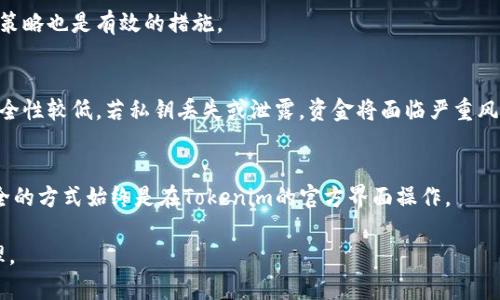 : 如何在Tokenim中删除多重签名

Tokenim, 多重签名, 加密货币/guanjianci

在数字货币的世界中，多重签名（Multisig）是一种常用的安全机制，通过这种方式，用户可以要求多个签名才能进行一次交易。这在确保资金安全方面提供了额外的保护，尤其是在涉及大额交易或重要资产时。但是，有时用户可能需要删除或更改他们的多重签名设置。本文将详细讨论如何在Tokenim中删除多重签名，并回答一些相关问题，帮助用户更好地理解这一过程。

1. 什么是Tokenim及其多重签名功能？
Tokenim是一个加密货币钱包和交易平台，提供用户存储和交易各种加密资产的功能。其多重签名功能旨在提高交易的安全性，用户可以设定特定条件，必须满足这些条件才能完成交易。例如，一个账户可能设置为需要三分之二的签名才能解锁资金，这样即使一个私钥被泄露，资金依然是安全的。

多重签名功能通常与硬件钱包结合使用，以增加安全性。这一机制对企业和组织尤为重要，因为这些实体需要防止单点故障，确保资金的安全。Tokenim的多重签名功能允许用户灵活设置和修改签名权限，并方便地管理其资产。

2. 在Tokenim中删除多重签名的步骤
删除多重签名设置的过程相对简单，通常可以在Tokenim钱包的设置中完成。以下是步骤详解：

strong步骤一：登录Tokenim账户/strong
首先，用户需要登录到他们的Tokenim账户。这通常需要输入用户名和密码，并进行身份验证。

strong步骤二：访问钱包设置/strong
成功登录后，用户应当导航到钱包设置。通常在账户的主界面或者侧边栏中可以找到“设置”或“安全性设置”的选项。

strong步骤三：查找多重签名设置/strong
在设置菜单中，用户需要找到与多重签名相关的选项。这可能标记为“多重签名管理”或类似的名称。

strong步骤四：选择要删除的多重签名/strong
用户可以看到当前的多重签名配置，包括参与签名的地址和各自的权重。选择要删除的多重签名配置。

strong步骤五：确认删除操作/strong
在确认删除操作之前，Tokenim可能要求用户进行身份验证。再次验证后，用户可按确认按钮。这个步骤是为了避免误操作。

strong步骤六：查看更新状态/strong
删除完成后，用户应当返回多重签名管理页面确认该设置已经被移除。确保没有多重签名的记录，这样用户可以进行交易而不需要多个签署。

需要注意的是，删除多重签名可能会降低账户的安全性，因此用户在决定删除时应仔细权衡。

3. 删除多重签名的风险与注意事项
尽管删除多重签名的过程简单，但用户在进行此操作时必须意识到潜在的风险和注意事项：

strong风险一：安全性降低/strong
多重签名是增强账户安全性的一种有效手段。删除这一功能意味着账户仅由一个私钥控制，若该私钥被盗，钱包中的资产将极其脆弱。用户需要考虑是否真的需要删除多重签名，或者是否可以考虑其他的安全措施，例如使用更安全的私钥存储方法。

strong风险二：无法恢复/strong
一旦删除多重签名设置，用户将无法立即恢复，需要足够的时间进行新的设置和验证过程。在急需进行交易的情况下，这可能会导致不便。因此，用户在进行此操作时应确保一切准备就绪，并能应对可能产生的延误。

strong风险三：操作误导/strong
在删除过程中，用户若未正确理解设置内容，可能错误地删除了不应删除的多重签名配置。为了避免此类错误，建议在进行设置前仔细阅读相关文档或寻求专业意见。

strong注意事项一：备份私钥/strong
在删除多重签名之前，建议用户务必备份私钥和助记词。以防万一，确保可以恢复账户的访问权限。定期备份将是避免丢失资产的重要措施。

strong注意事项二：更换为单签名账户/strong
如果删除多重签名，用户可能需要将其账户更改为单签名账户。在这种情况下，确保在删除之前创建新的身份验证和安全机制。

strong注意事项三：时间选择/strong
用户应该选择在何时进行删除的时机。例如，在市场波动较大的情况下，可能不是删除多重签名的理想时机，因为不必要的操作可能会导致资金损失。

4. 标签与最佳实践
在管理多重签名和删除设置时，以下最佳实践可以帮助用户保持其账户安全：

strong最佳实践一：定期评估安全级别/strong
用户应定期评估自己账户的安全设置，并根据需要进行修改。如果账户中存有大量资产，考虑启用多重签名机制。如果资产数量减少，可以考虑关闭多重签名以简化操作。

strong最佳实践二：教育与学习/strong
用户应不断学习有关加密货币和安全性的知识。了解新的风险因素和安全技术可以有效提升自身的风险应对能力。

strong最佳实践三：保持软件更新/strong
Tokenim和其他加密货币钱包经常发布更新，以增强用户的安全性。保持软件更新以获得最新的安全补丁和。

strong最佳实践四：使用强密码与双重验证/strong
即使不使用多重签名，强密码和双重验证也是极为重要的账户安全措施。确保密码复杂且定期更新，并开启双重身份验证来增加安全层。

5. 常见问题解答
在管理多重签名和删除的过程中，用户可能会有一些疑问，我们回答了四个常见的问题：

strong问题一：是否可以恢复已删除的多重签名？/strong
答案：在Tokenim中，一旦多重签名设置被删除，用户通常不能直接恢复。用户需要重新设置新的多重签名。如果有多个用户共同管理的地址，必须确保所有相关方同意新的设置。

strong问题二：删除多重签名后，如何确保账户安全？/strong
答案：用户可以通过设置高强度的单个私钥（例如，使用硬件钱包和强密码），及时更新软件及增强双重验证码等方法来保持账户安全。同时，定期评价和更新安全策略也是有效的措施。

strong问题三：多重签名与单签名的优缺点是什么？/strong
答案：多重签名的优点是提高了安全性，可以防止私钥丢失或被盗所引起的资金损失，但是在进行交易时需要更多的步骤和时间。单签名的优点是操作方便，但安全性较低，若私钥丢失或泄露，资金将面临严重风险。

strong问题四：是否可以使用第三方工具删除多重签名？/strong
答案：虽然一些第三方工具提供辅助管理多重签名的功能，但不建议用户在未获得充分了解的情况下使用这些工具。这可能会导致安全问题或资产的损失。最安全的方式始终是在Tokenim的官方界面操作。

在结束本文之前，用户希望通过这些信息更深入地认识Tokenim的多重签名功能及其操作风险。删除多重签名虽然不复杂，但一定要谨慎行事，确保安全资金管理。