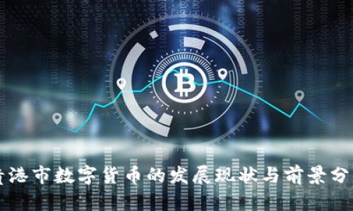 贵港市数字货币的发展现状与前景分析