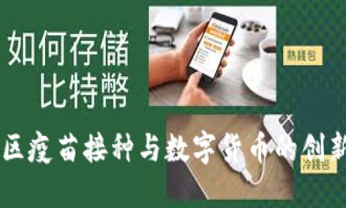罗湖区疫苗接种与数字货币的创新应用