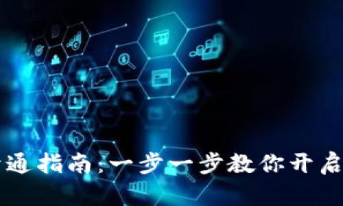 手机数字货币开通指南:一步一步教你开启数字金融新时代