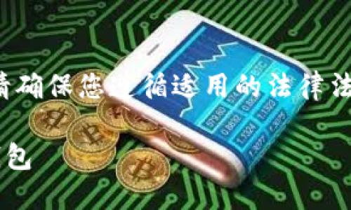注意: 在进行任何操作之前,请确保您遵循适用的法律法规,并在必要时寻求法律建议。
如何下载和导入 TokenIM 钱包