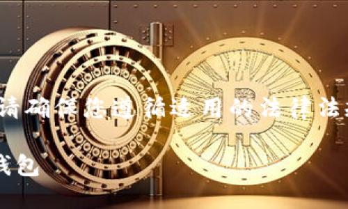 注意: 在进行任何操作之前,请确保您遵循适用的法律法规,并在必要时寻求法律建议。
如何下载和导入 TokenIM 钱包