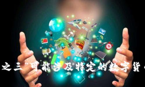 请您明确所需的主题或内容，我们将为您提供相关信息或详细介绍。您提到的“数字货币技术之三”可能涉及特定的数字货币、技术或应用场景，如果您能提供更详细的背景或方向，将有助于我们为您定制相关的内容。