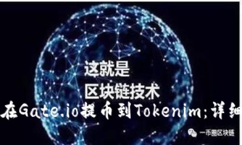 如何在Gate.io提币到Tokenim:详细指南